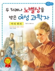 마리 퀴리: 두 차례나 노벨상을 받은 여성 과학자 (저학년 교과서 위인전 37) 